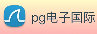 pg电子国际 Logo